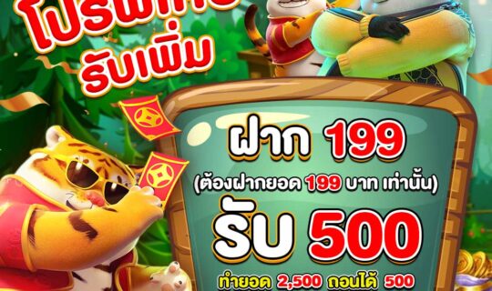 ฝาก 199 รับ 500