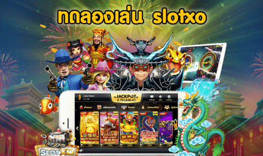 ทดลองเล่น slotxo