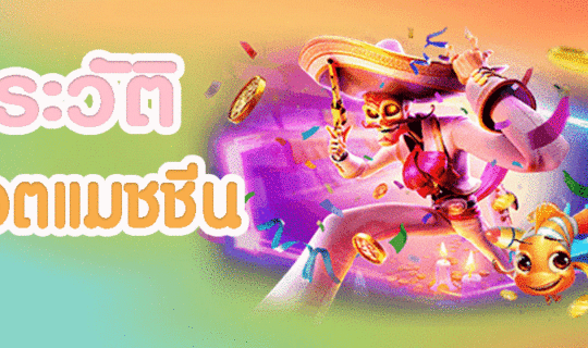 ประวัติสล็อต