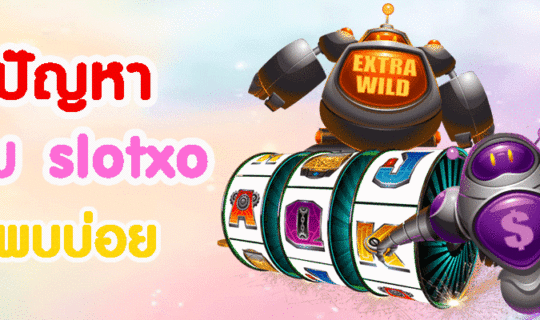 ปัญหา เกม slotxo