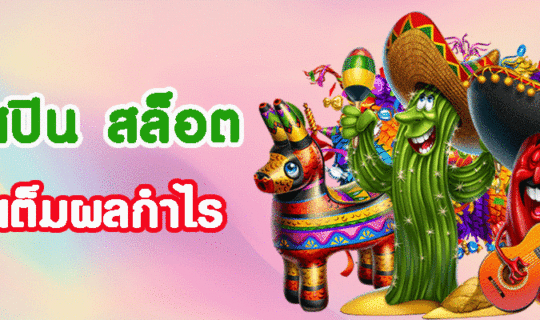 ฟรีสปิน สล็อต