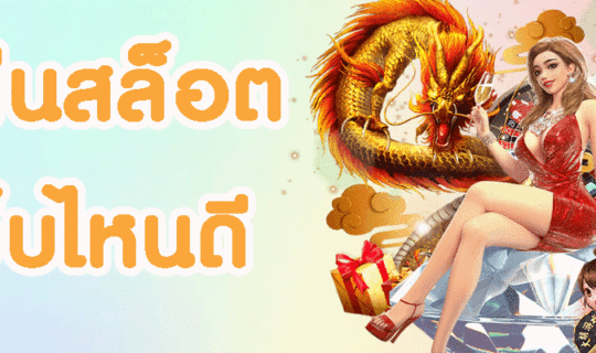 เล่นสล็อต เว็บไหนดี