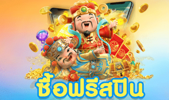 ซื้อฟรีสปิน