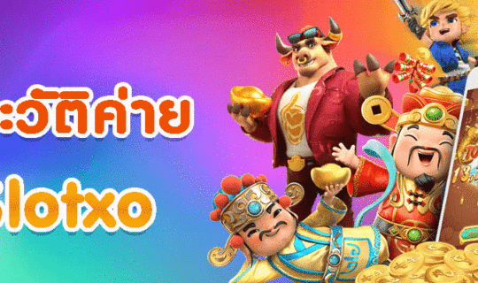 ประวัติค่าย Slotxo