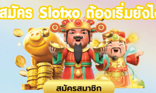 วิธีสมัคร Slotxo ต้องเริ่มยังไง