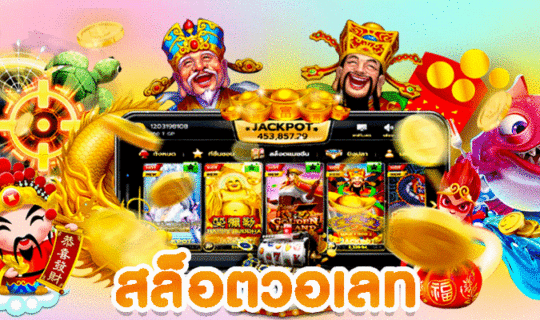 สล็อตวอเลท