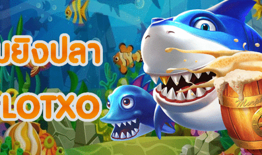เกมยิงปลา slotxo