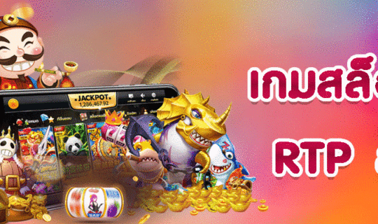 เกมสล็อต rtp สูง