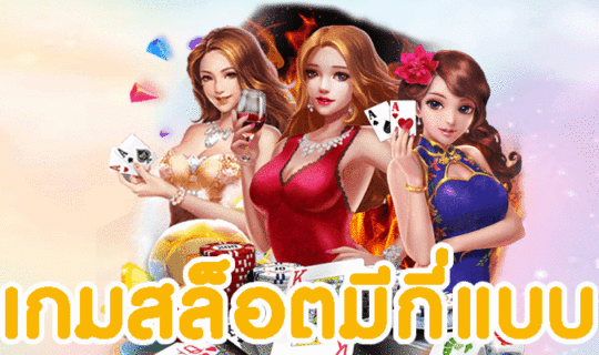เกมสล็อตมีกี่แบบ