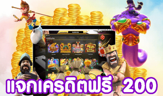 เครดิตฟรี 200