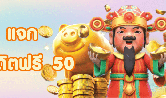 เครดิตฟรี 50
