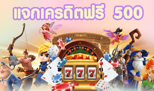 เครดิตฟรี 500