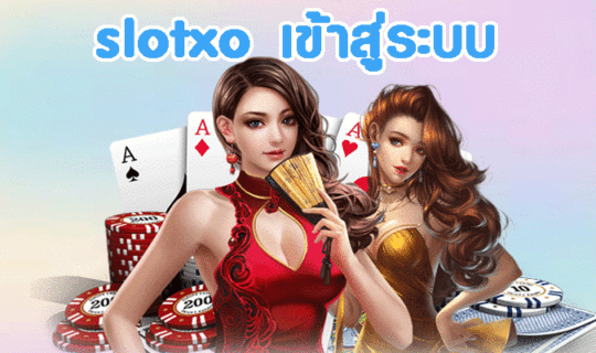 slotxo เข้าสู่ระบบ