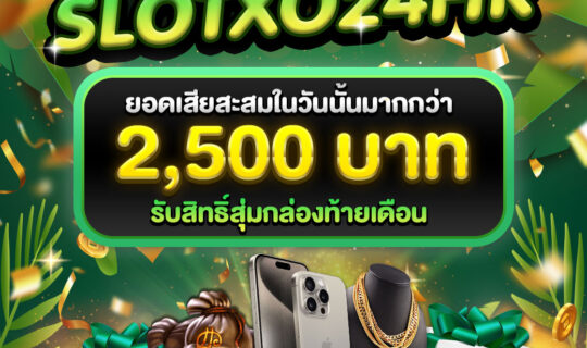 กล่องสุ่มท้ายเดือน