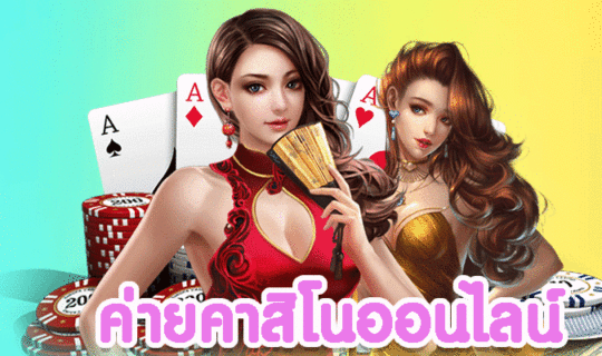 ค่ายคาสิโนออนไลน์