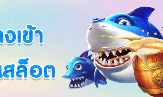 ทางเข้าเล่นสล็อต