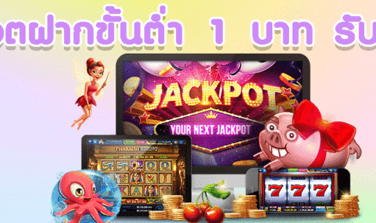 สล็อต ฝากขั้นต่ำ 1 บาท รับ 50