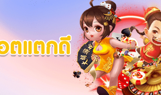 สล็อตแตกดี