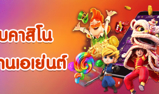 เว็บคาสิโน ไม่ผ่านเอเย่นต์
