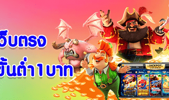 เว็บตรงฝากขั้นต่ำ1บาท