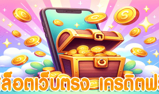 สล็อตเว็บตรง เครดิตฟรี