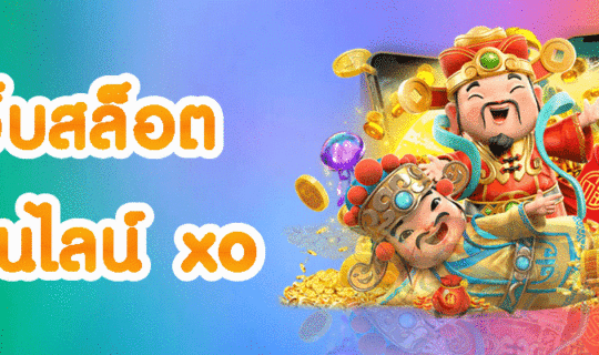 เว็บสล็อตออนไลน์ xo