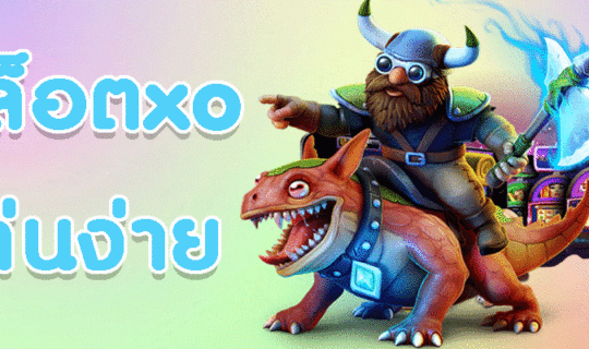 สล็อตxo เล่นง่าย