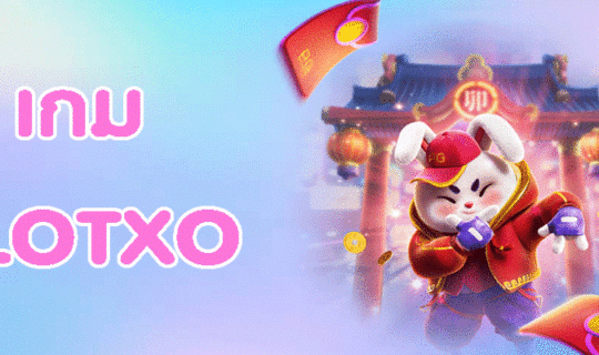 เกม SLOTXO