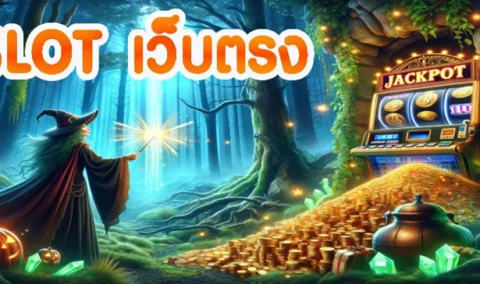 SLOT เว็บตรง