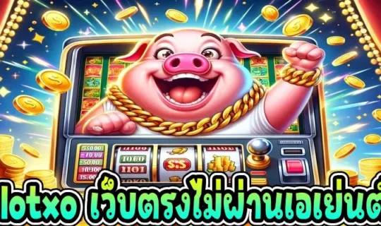 slotxo เว็บตรงไม่ผ่านเอเย่นต์