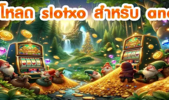 ดาวน์โหลด slotxo สําหรับ android