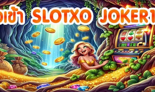 ทางเข้า SLOTXO JOKER123