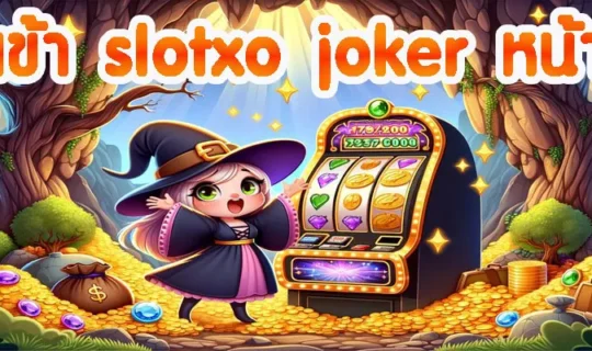 ทางเข้า slotxo joker หน้าเว็บ