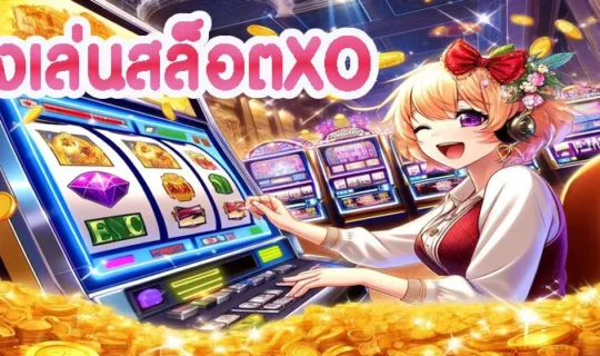 ลองเล่นสล็อตXO