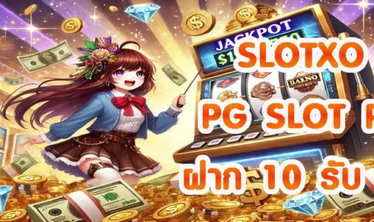 SLOTXO PG SLOT PG ฝาก 10 รับ 100