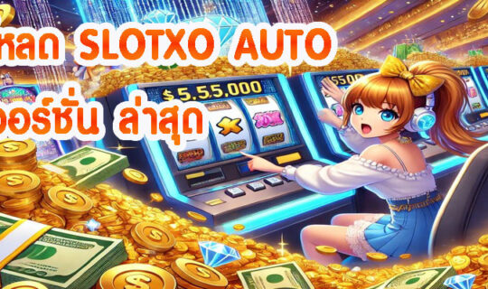 ดาวน์โหลด SLOTXO AUTO เวอร์ชั่น ล่าสุด