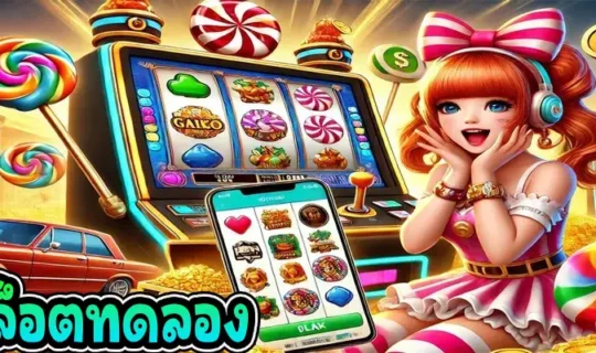 ปั่นสล็อตทดลอง