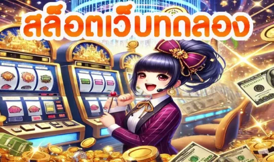 สล็อตเว็บทดลอง