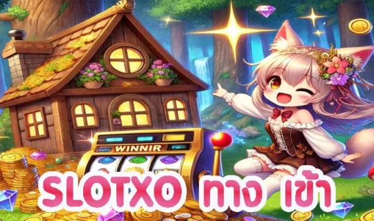 SLOTXO ทาง เข้า