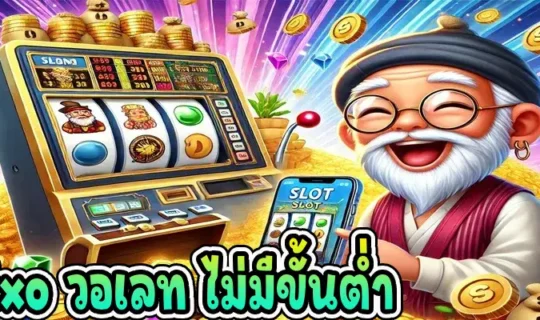 slotxo วอเลท ไม่มีขั้นต่ำ