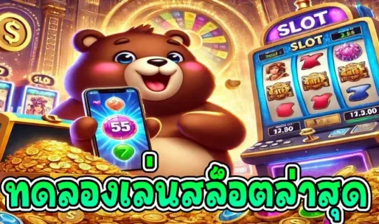 ทดลองเล่นสล็อตล่าสุด