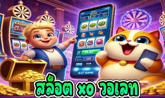 สล็อต xo วอเลท