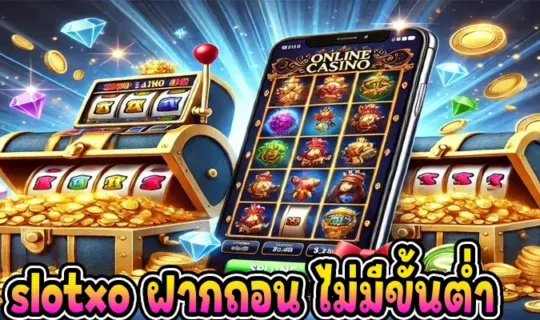slotxo ฝากถอน ไม่มีขั้นต่ำ