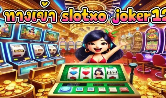 ทางเข้า slotxo joker123