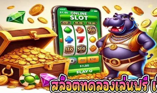 สล็อตทดลองเล่นฟรี เว็บตรง