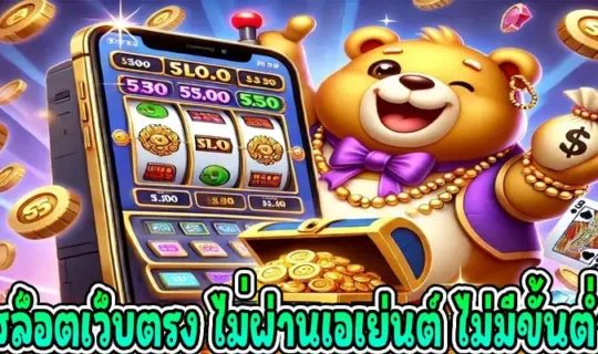 สล็อตเว็บตรง ไม่ผ่านเอเย่นต์ ไม่มีขั้นต่ำ