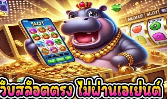 เว็บสล็อตตรง ไม่ผ่านเอเย่นต์