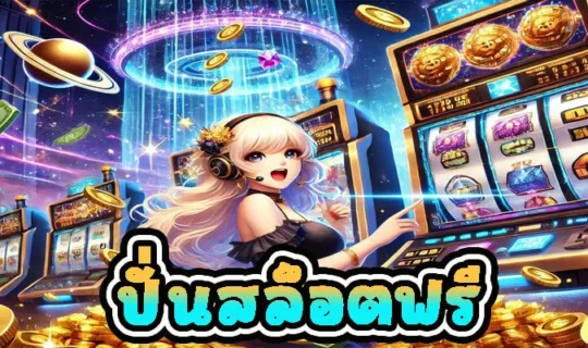 ปั่นสล็อตฟรี