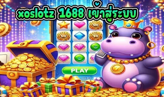 xoslotz 1688 เข้าสู่ระบบ
