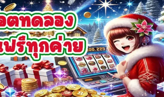 สล็อตทดลองเล่นฟรีทุกค่าย